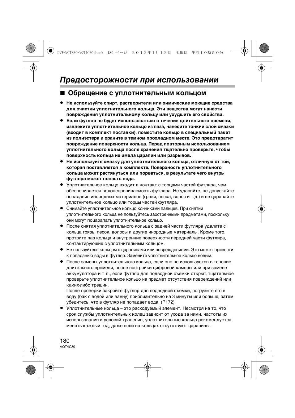 Предосторожности при использовании, Обращение с уплотнительным кольцом | Panasonic DMWMCTZ30E User Manual | Page 180 / 184