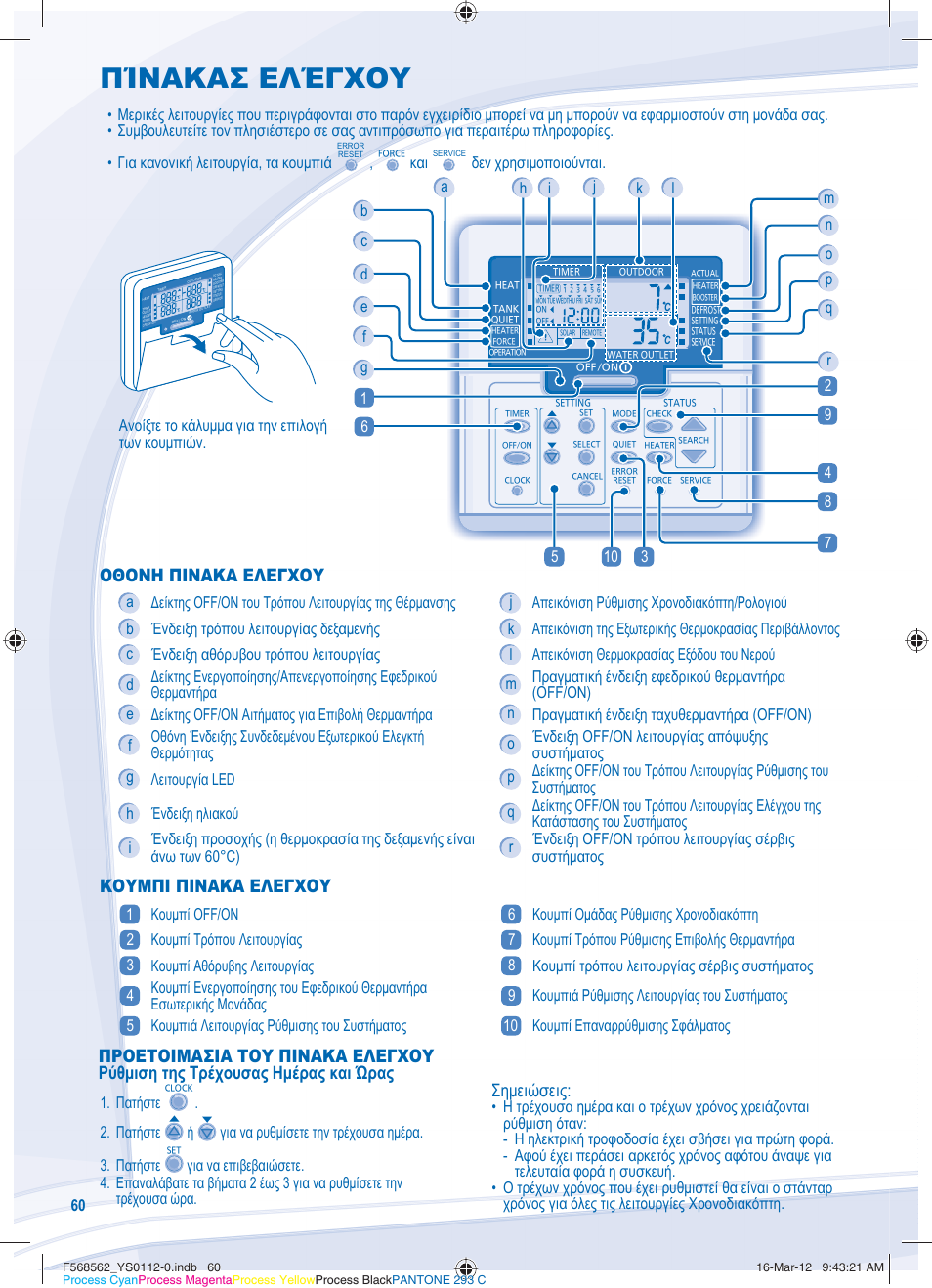 Πίνακασ ελέγχου | Panasonic WHSXF12D6E51 User Manual | Page 60 / 76