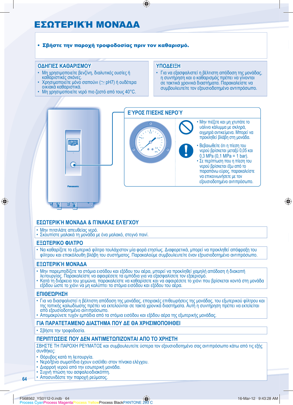 Εσωτερική μονάδα | Panasonic WHSXF12D6E51 User Manual | Page 64 / 76