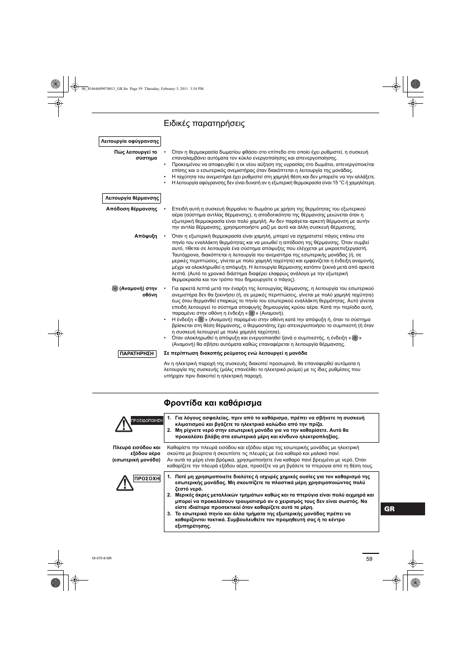 Eιδικές παρατηρήσεις φροντίδα και καθάρισμα | Panasonic Split System Air Conditioner User Manual | Page 59 / 80