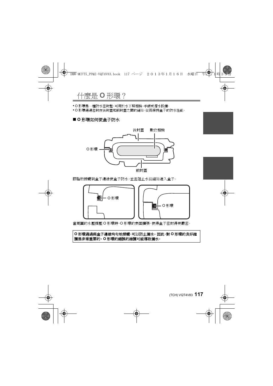 什麼是 o 形環 | Panasonic DMWMCFT5E User Manual | Page 117 / 160