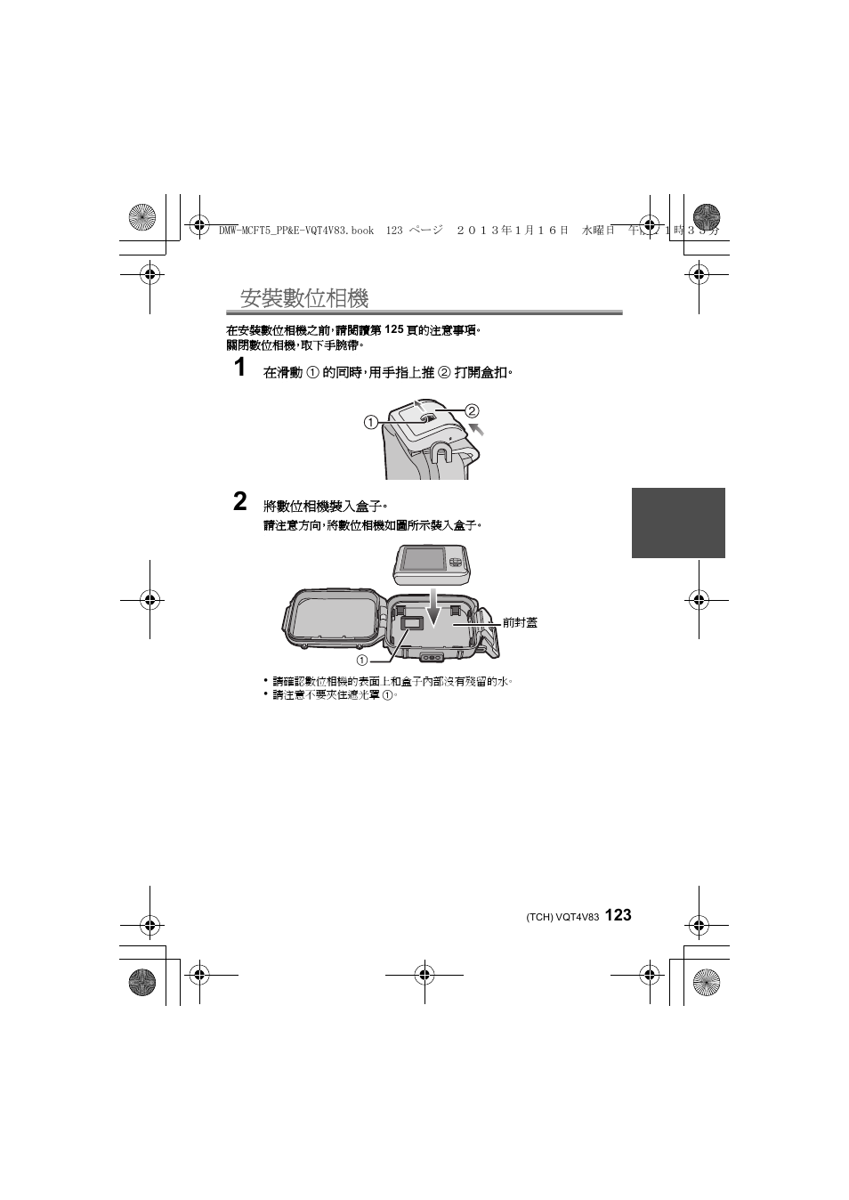 安裝數位相機 | Panasonic DMWMCFT5E User Manual | Page 123 / 160