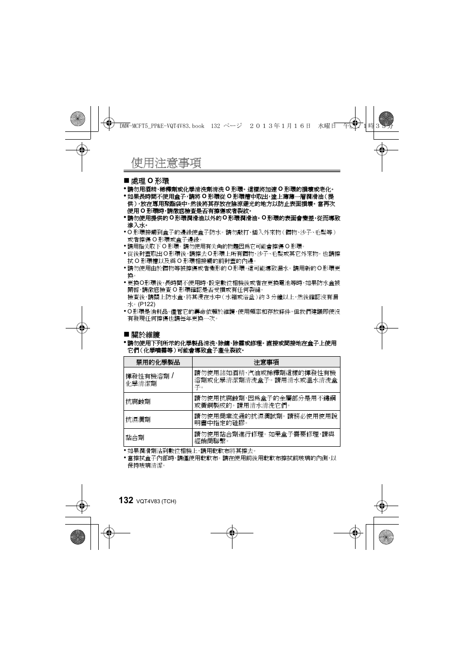 使用注意事項 | Panasonic DMWMCFT5E User Manual | Page 132 / 160