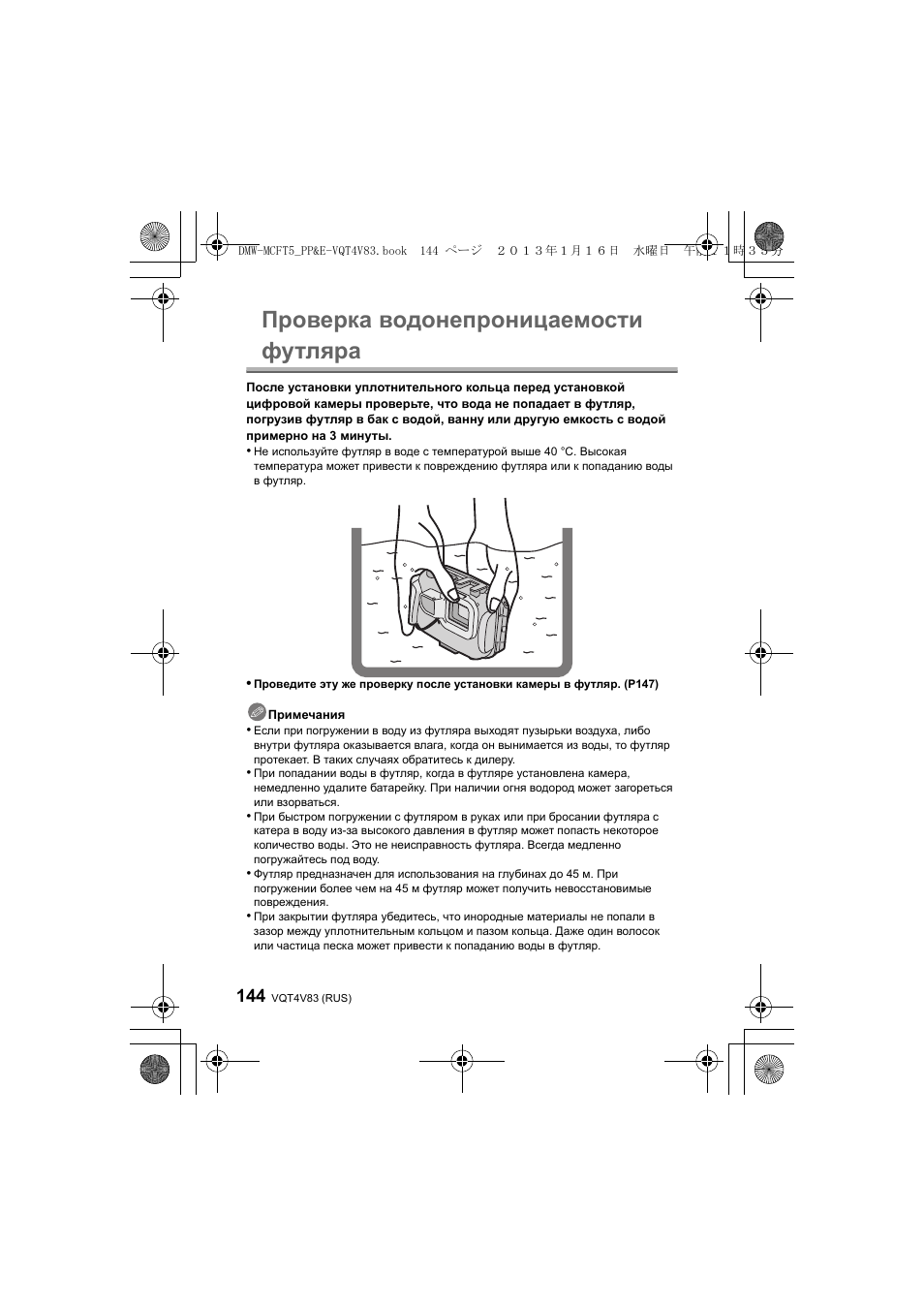 Проверка водонепроницаемости футляра | Panasonic DMWMCFT5E User Manual | Page 144 / 160