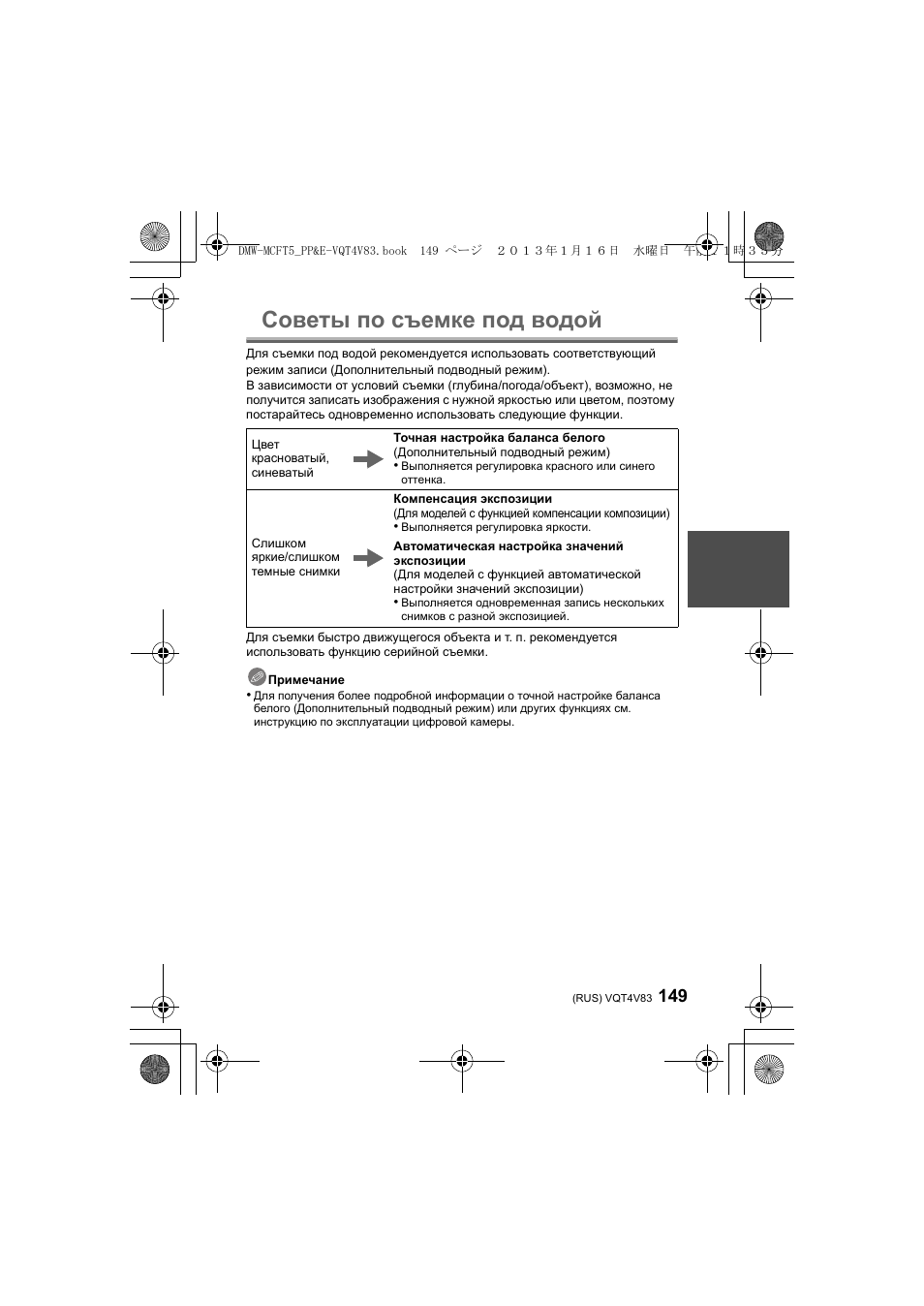 Советы по съемке под водой | Panasonic DMWMCFT5E User Manual | Page 149 / 160