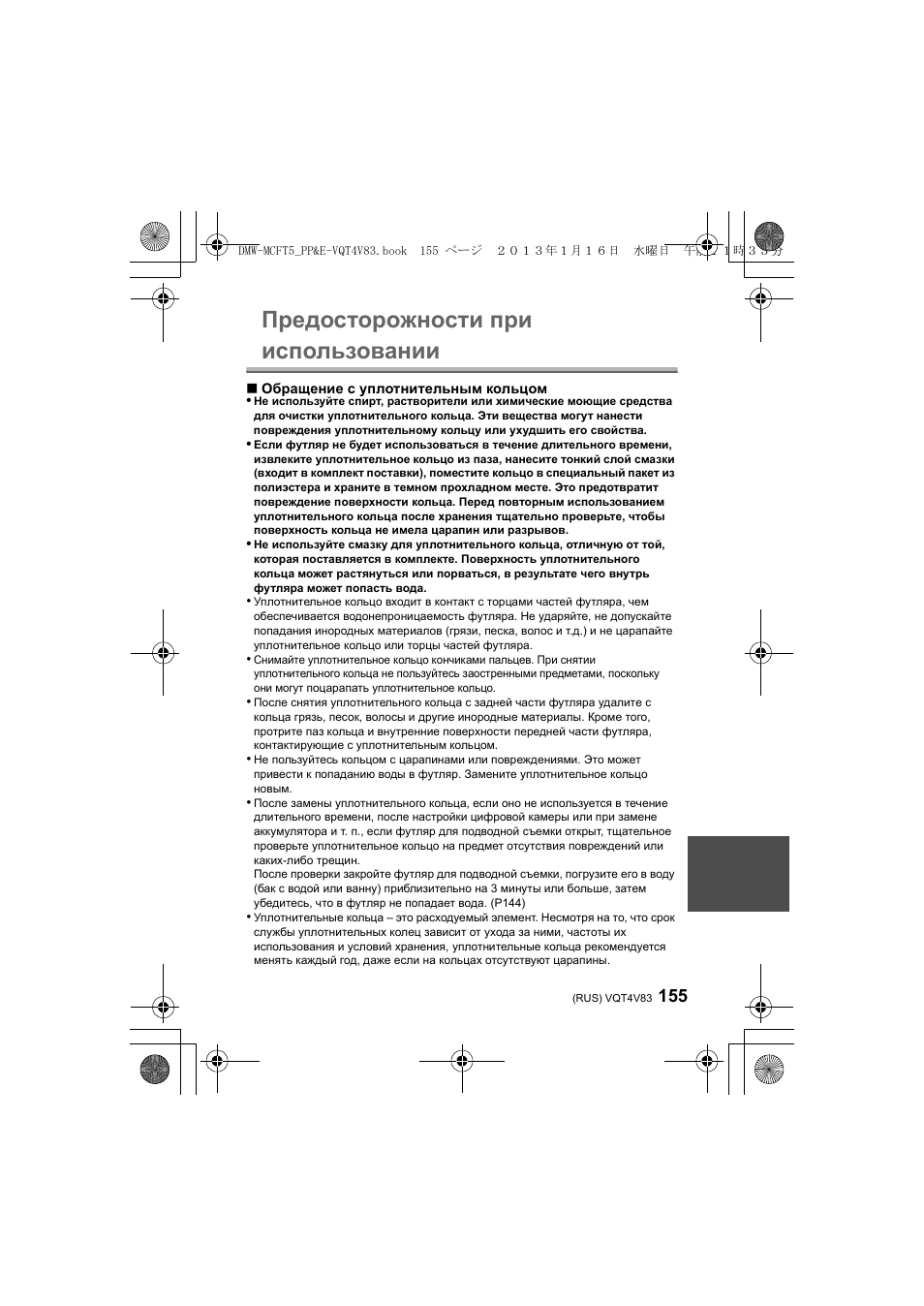 Предосторожности при использовании | Panasonic DMWMCFT5E User Manual | Page 155 / 160