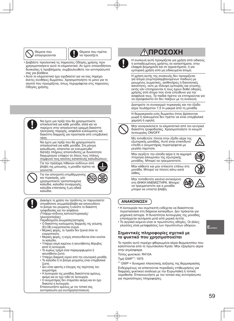 Προσοχη | Panasonic S100PT2E5 User Manual | Page 59 / 100