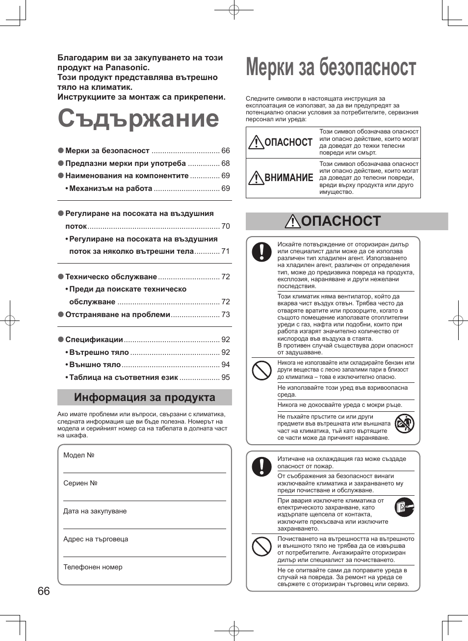 Съдържание мерки за безопасност, Информация за продукта, Опасност | Внимание | Panasonic S100PT2E5 User Manual | Page 66 / 100