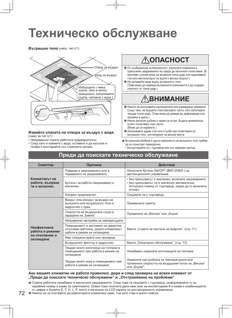 Техническо обслужване, Опасност, Внимание | Преди да поискате техническо обслужване | Panasonic S100PT2E5 User Manual | Page 72 / 100