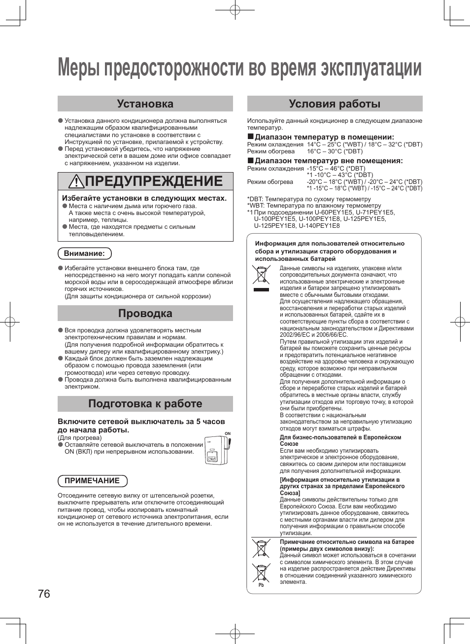 Меры предосторожности во время эксплуатации, Предупреждение, Установка | Проводка, Подготовка к работе, Условия работы | Panasonic S100PT2E5 User Manual | Page 76 / 100