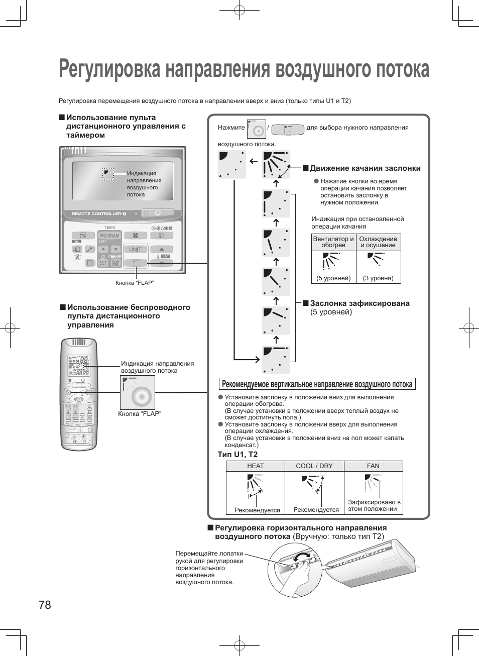 Регулировка направления воздушного потока | Panasonic S100PT2E5 User Manual | Page 78 / 100