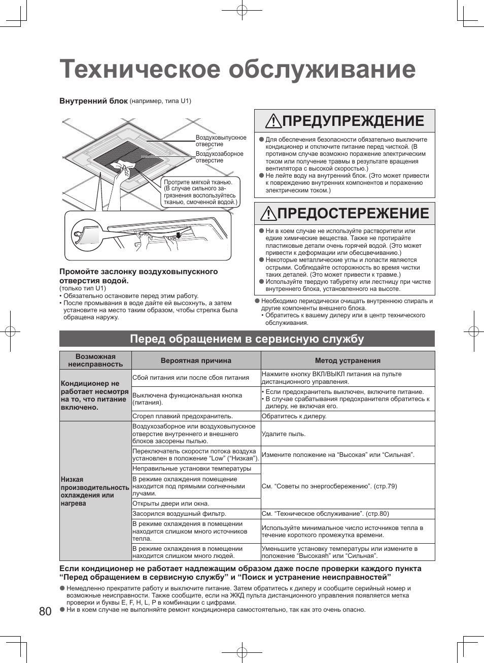 Техническое обслуживание, Предупреждение, Предостережение | Перед обращением в сервисную службу | Panasonic S100PT2E5 User Manual | Page 80 / 100