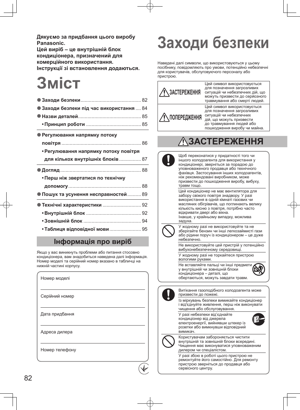 Зміст заходи безпеки, Інформація про виріб, Застереження | Попередження | Panasonic S100PT2E5 User Manual | Page 82 / 100