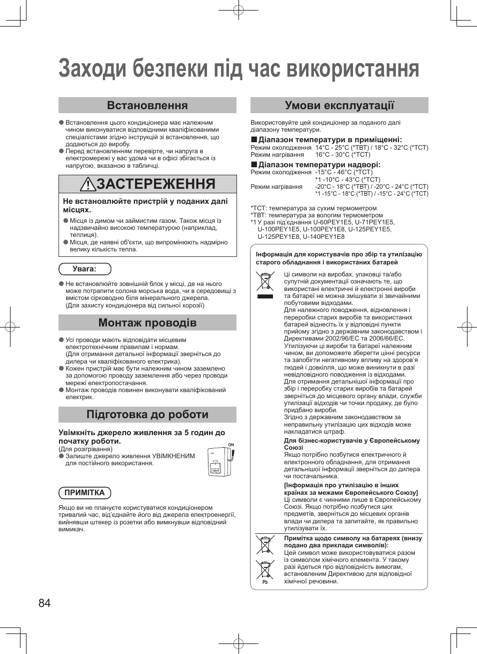 Заходи безпеки під час використання, Застереження, Встановлення | Монтаж проводів, Підготовка до роботи, Умови експлуатації | Panasonic S100PT2E5 User Manual | Page 84 / 100