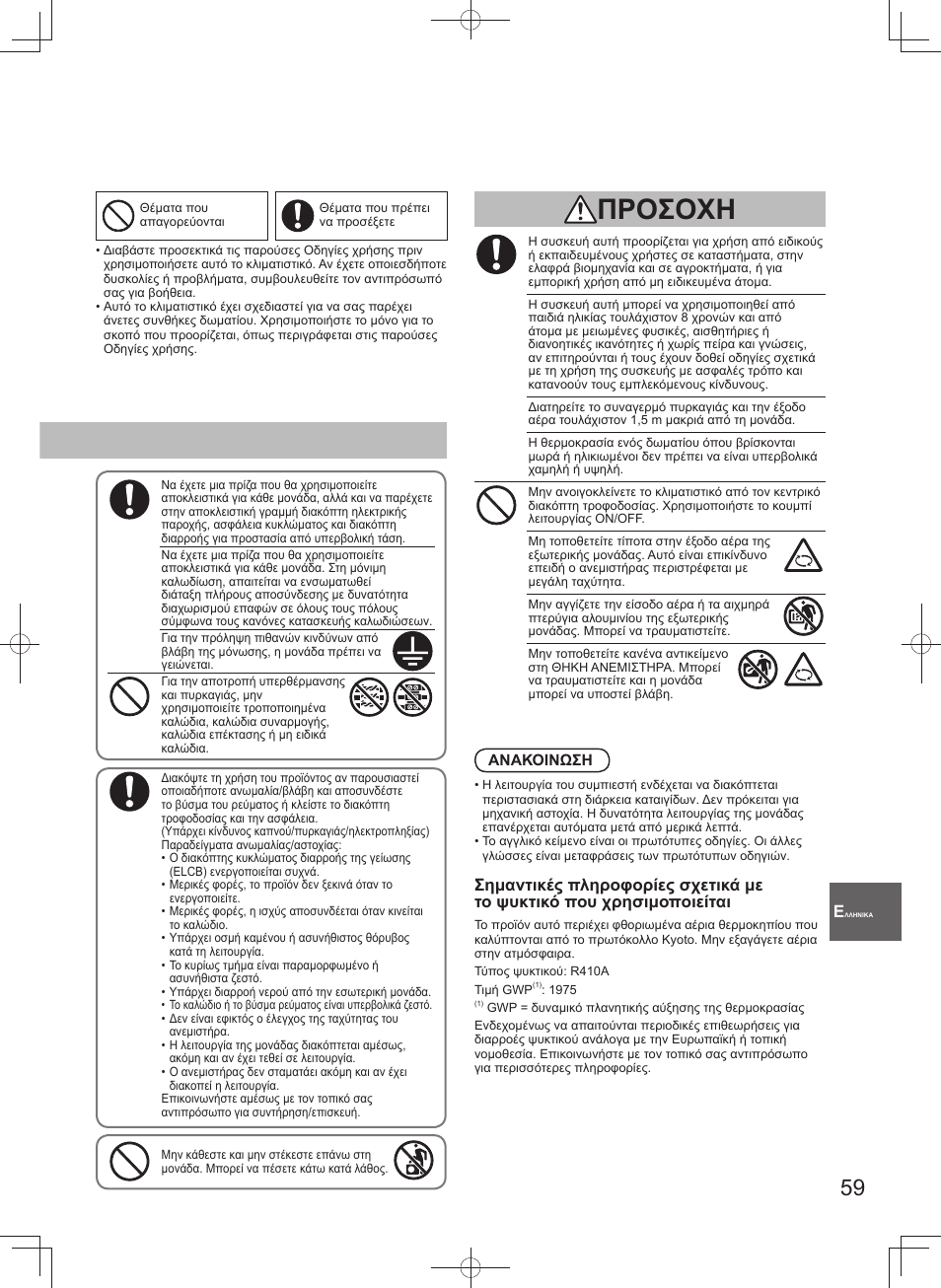 Προσοχη | Panasonic U140PEY1E8 User Manual | Page 59 / 80
