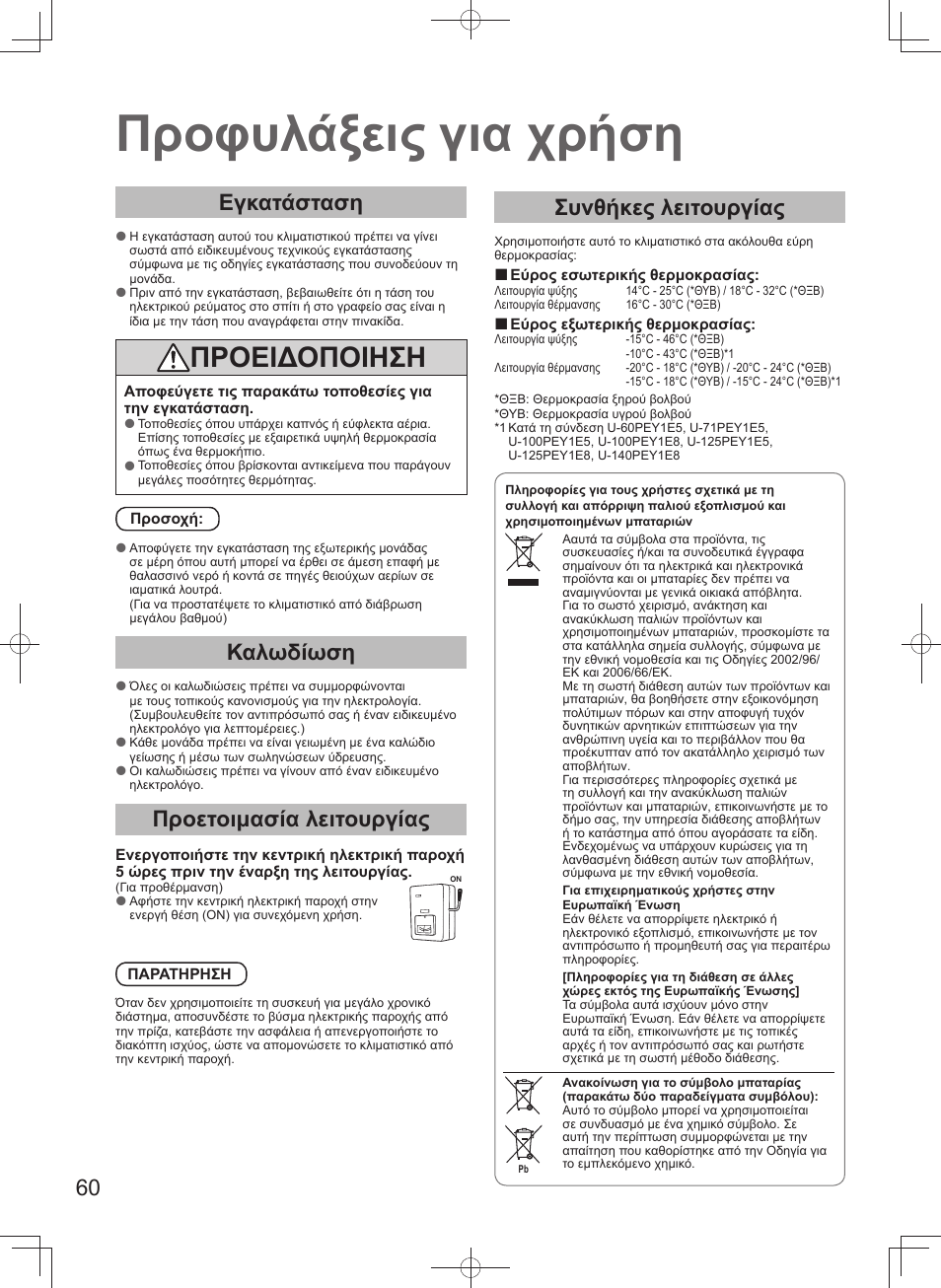 Προφυλάξεις για χρήση, Προειδοποιηση, Εγκατάσταση | Καλωδίωση, Προετοιμασία λειτουργίας, Συνθήκες λειτουργίας | Panasonic U140PEY1E8 User Manual | Page 60 / 80