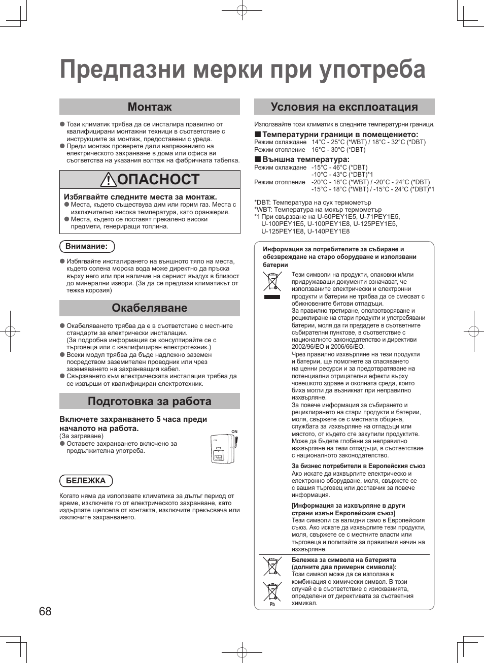 Предпазни мерки при употреба, Опасност, Монтаж | Окабеляване, Подготовка за работа, Условия на експлоатация | Panasonic U140PEY1E8 User Manual | Page 68 / 80