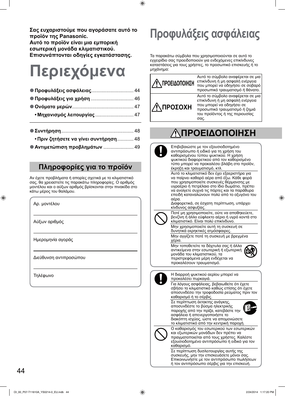 Περιεχόμενα, Προφυλάξεις ασφάλειας, Πληροφορίες για το προϊόν | Προειδοποιηση, Προσοχη | Panasonic S45PN1E5A User Manual | Page 44 / 56