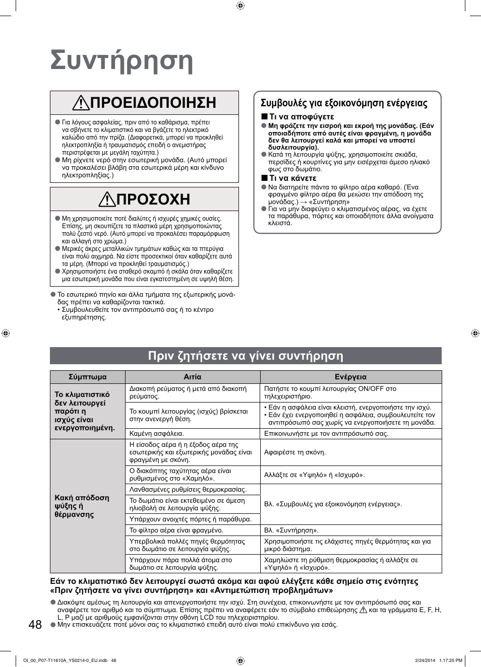 Συντήρηση, Προειδοποιηση, Προσοχη | Πριν ζητήσετε να γίνει συντήρηση, Συμβουλές για εξοικονόμηση ενέργειας | Panasonic S45PN1E5A User Manual | Page 48 / 56