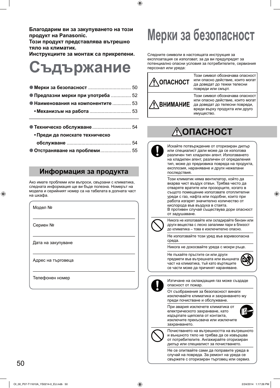 Съдържание мерки за безопасност, Информация за продукта, Опасност | Внимание | Panasonic S45PN1E5A User Manual | Page 50 / 56