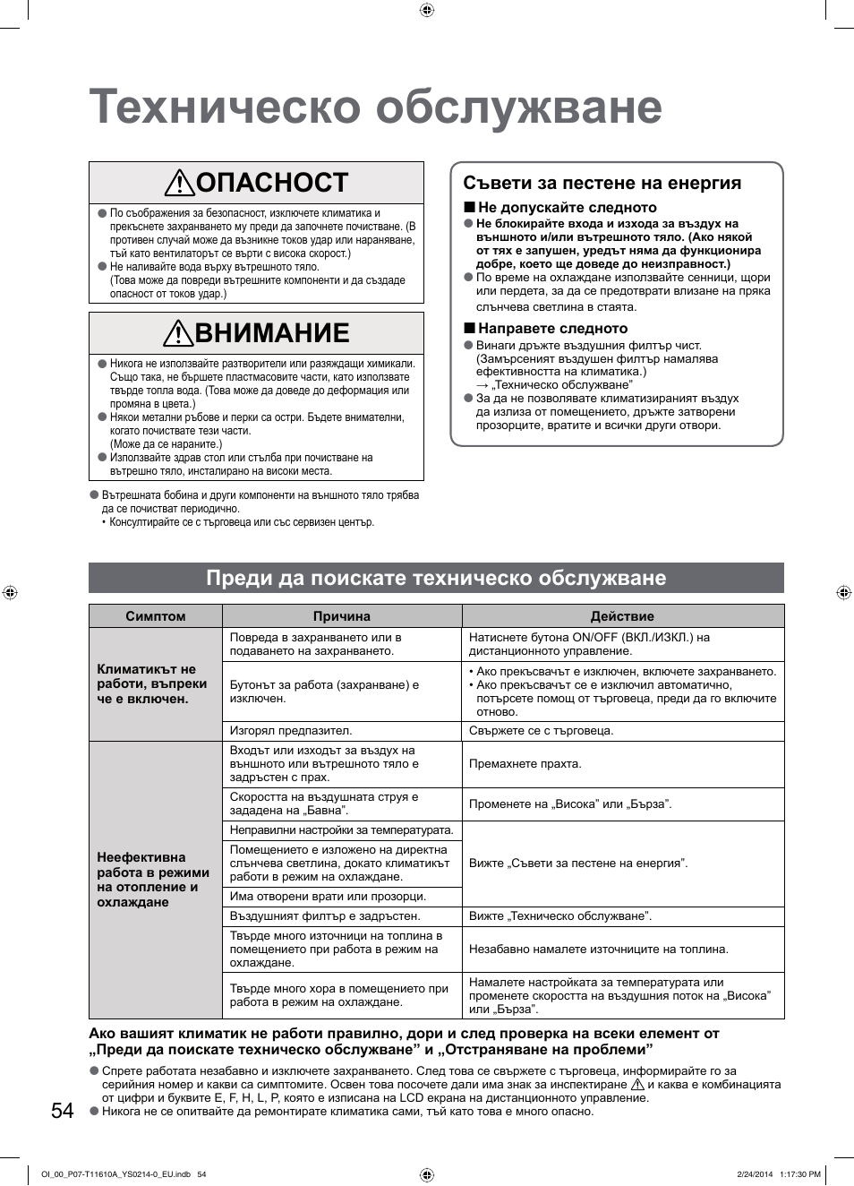 Техническо обслужване, Опасност, Внимание | Преди да поискате техническо обслужване, Съвети за пестене на енергия | Panasonic S45PN1E5A User Manual | Page 54 / 56