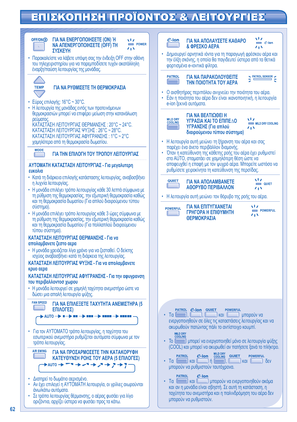 Επισκοπηση προϊοντοσ & λειτουργιεσ | Panasonic KIT3E7715JBE User Manual | Page 62 / 76