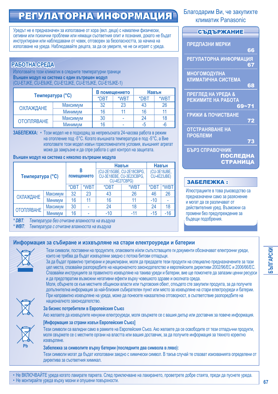 Регулаторна информация, Благодарим ви, че закупихте климатик panasonic | Panasonic KIT3E7715JBE User Manual | Page 67 / 76