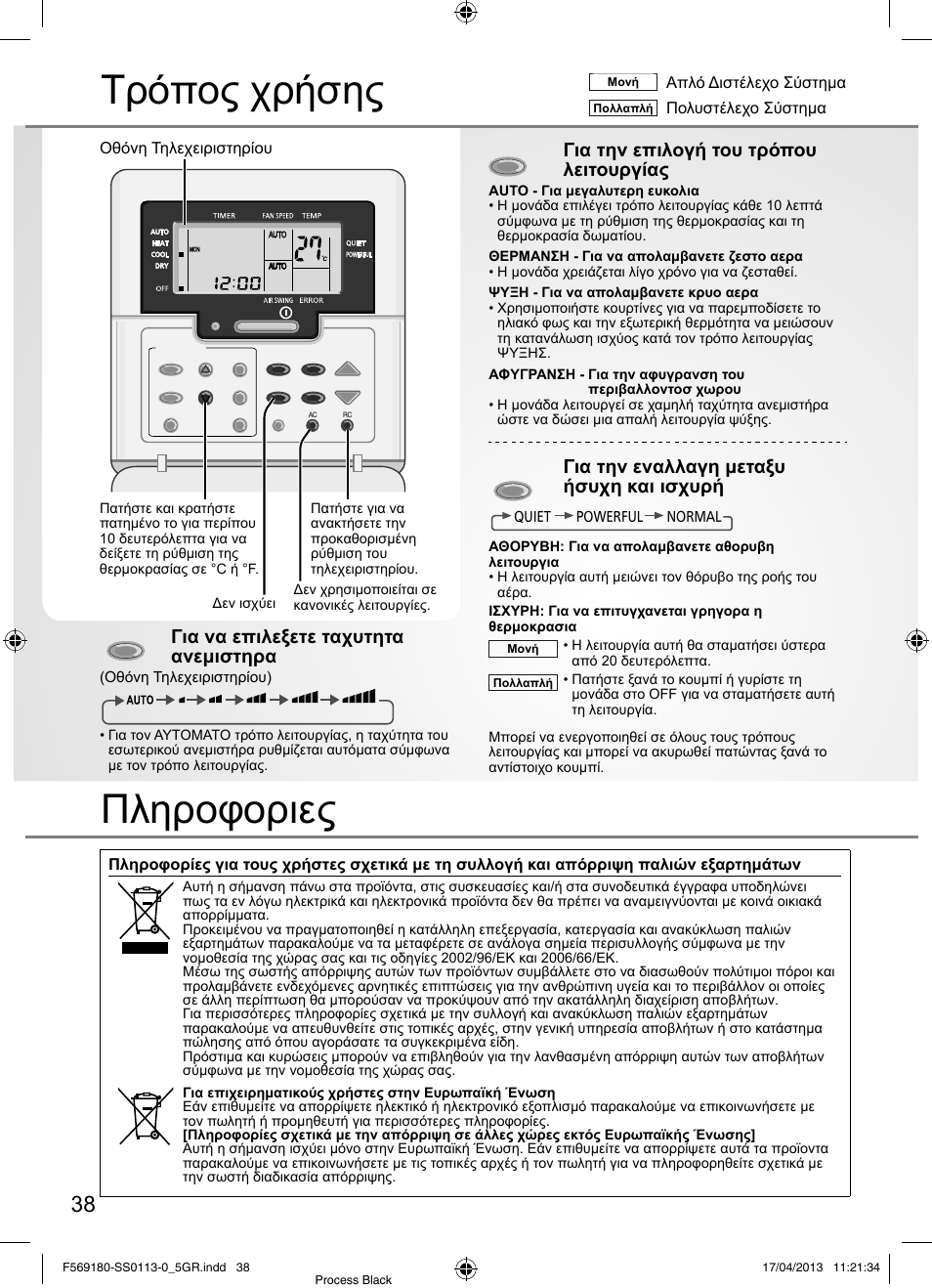 Τρόπος χρήσης, Πληροφοριες, Για να επιλεξετε ταχυτητα ανεμιστηρα | Για την επιλογή του τρόπου λειτουργίας, Για την εναλλαγη μεταξυ ήσυχη και ισχυρή | Panasonic CU5E34PBE User Manual | Page 38 / 76