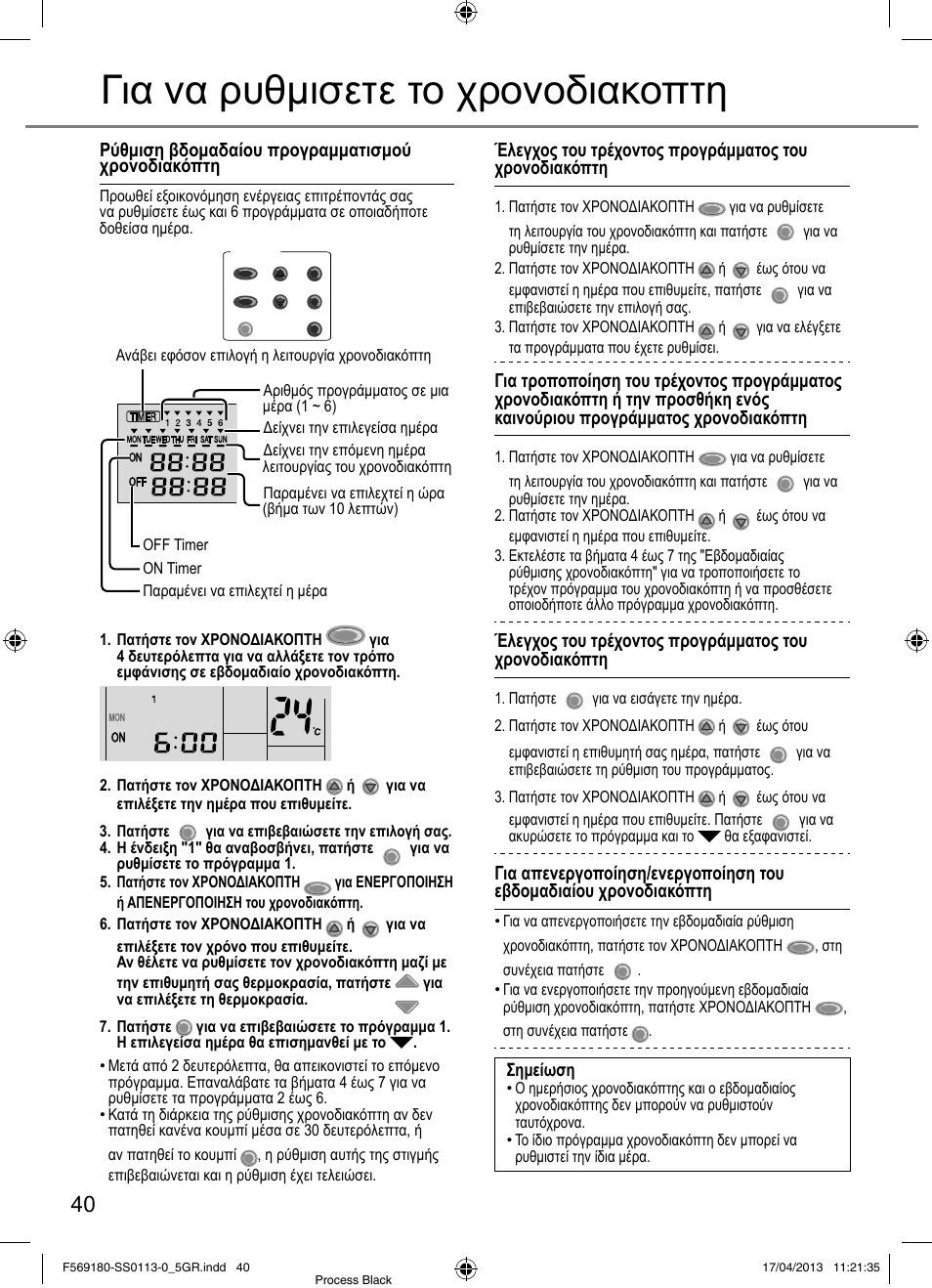 Για να ρυθμισετε το χρονοδιακοπτη, Ρύθμιση βδομαδαίου προγραμματισμού χρονοδιακόπτη, Σημείωση | Panasonic CU5E34PBE User Manual | Page 40 / 76