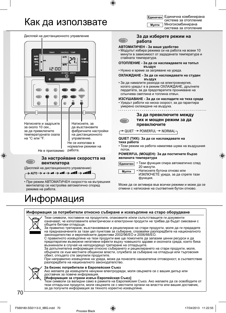 Как да използвате, Информация, За настройване скоростта на вентилатора | За да изберете режим на работа | Panasonic CU5E34PBE User Manual | Page 70 / 76