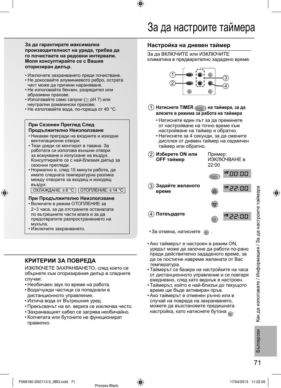 За да настроите таймера, Настройка на дневен таймер, Критерии за повреда | Panasonic CU5E34PBE User Manual | Page 71 / 76