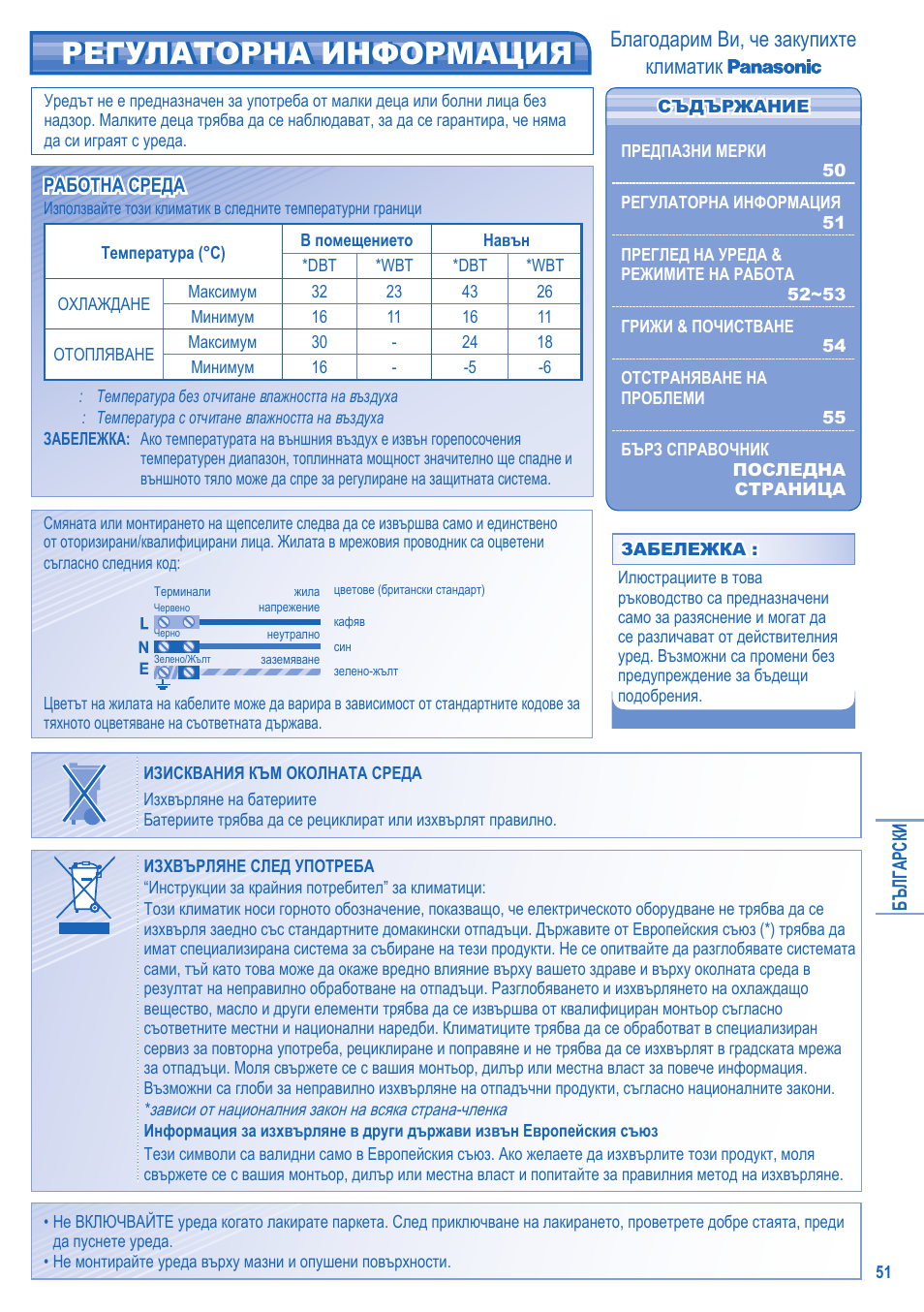 Регулаторна информация, Благодарим ви, че закупихте климатик | Panasonic CSTE12HKE User Manual | Page 51 / 56