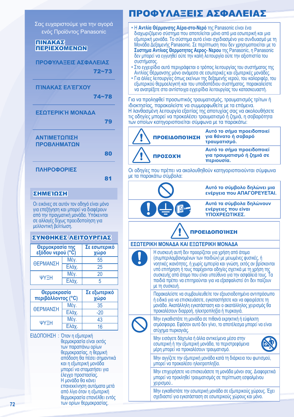Προφυλαξεισ ασφαλειασ | Panasonic WHSDC14C9E8 User Manual | Page 72 / 92