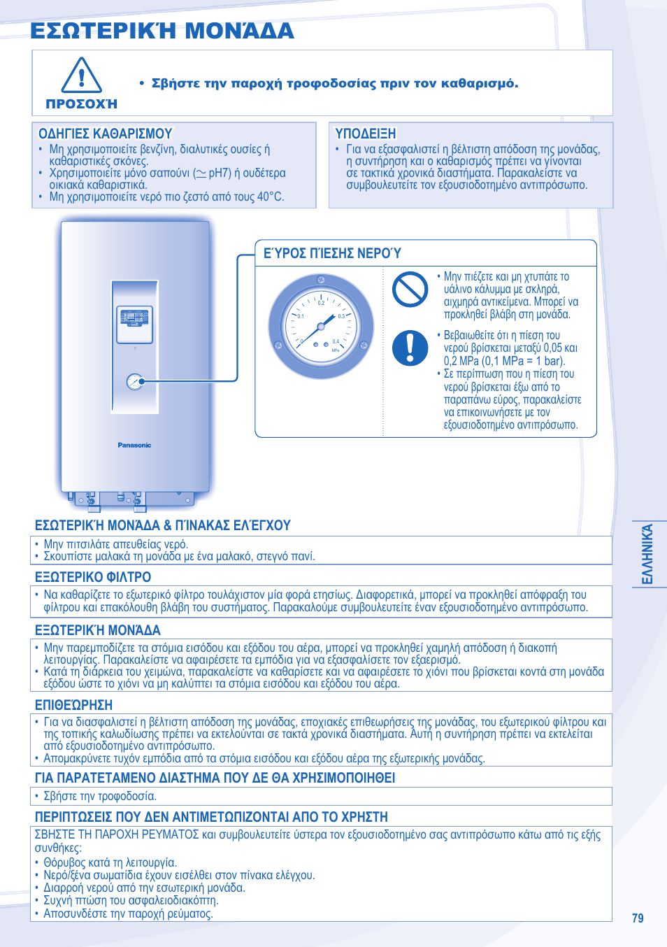 Εσωτερική μονάδα, Eλληνικά, Εύροσ πίεσησ νερού | Οδηγιεσ καθαρισμου, Οδηγιεσ καθαρισμου υποδειξη υποδειξη, Εσωτερική μονάδα & πίνακασ ελέγχου, Εξωτερικο φιλτρο, Εξωτερική μονάδα, Επιθεώρηση, Για παρατεταμενο διαστημα που δε θα χρησιμοποιηθει | Panasonic WHSDC14C9E8 User Manual | Page 79 / 92