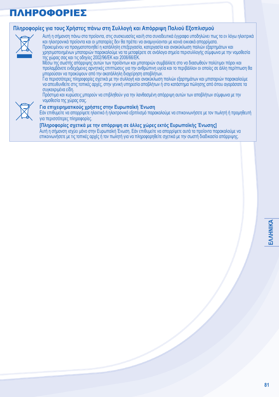 Πληροφοριεσ | Panasonic WHSDC14C9E8 User Manual | Page 81 / 92