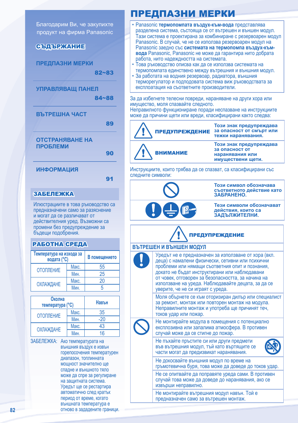 Предпазни мерки | Panasonic WHSDC14C9E8 User Manual | Page 82 / 92