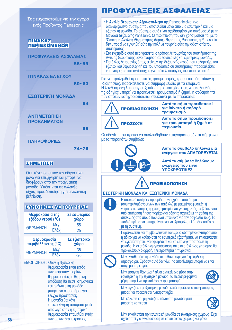 Προφυλαξεισ ασφαλειασ | Panasonic WHSXF12D9E8 User Manual | Page 58 / 76