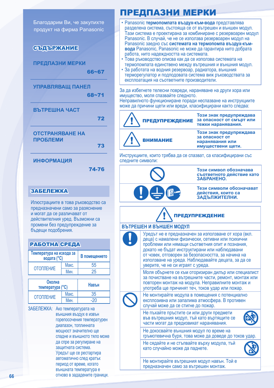 Предпазни мерки | Panasonic WHSXF12D9E8 User Manual | Page 66 / 76