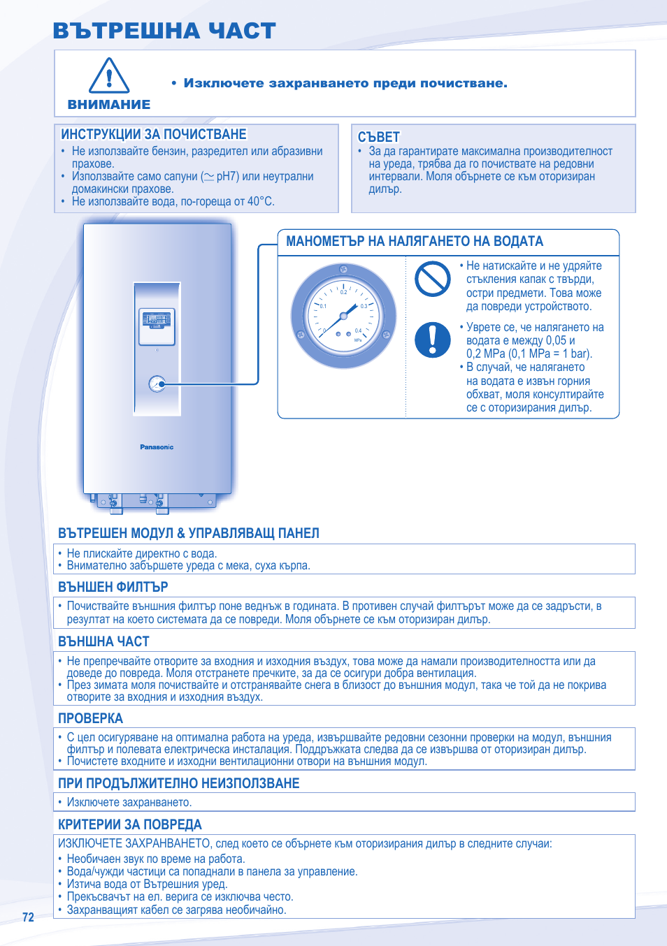 Вътрешна част, Манометър на налягането на водата, Инструкции за почистване | Инструкции за почистване съвет съвет, Вътрешен модул & управляващ панел, Външен филтър, Външна част, Проверка, При продължително неизползване, Критерии за повреда | Panasonic WHSXF12D9E8 User Manual | Page 72 / 76