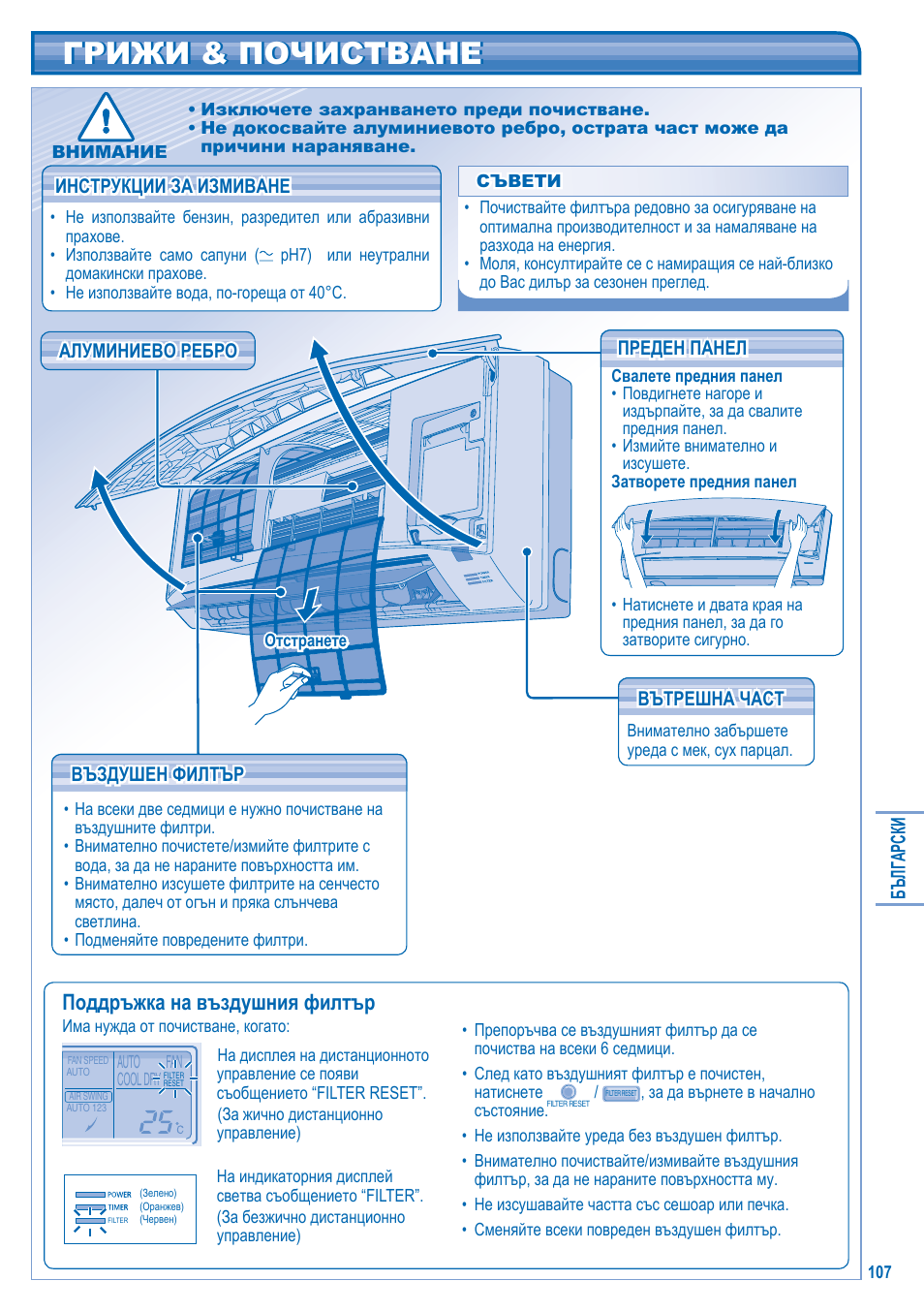 Грижи & почистване, Поддръжка на въздушния филтър | Panasonic U5LA1E5 User Manual | Page 107 / 112
