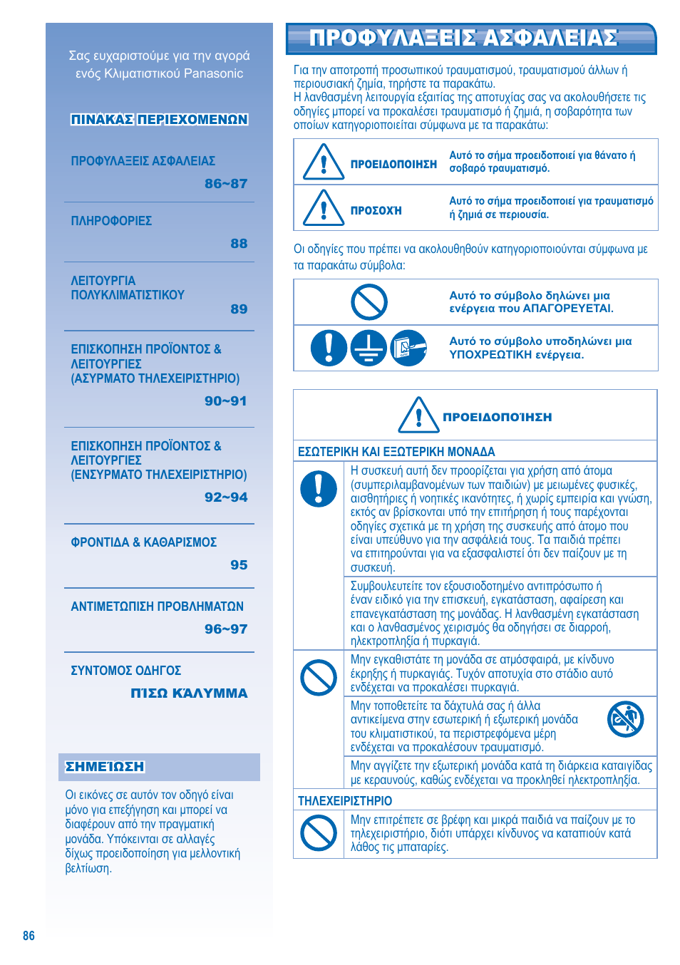 Προφυλαξεισ ασφαλειασ | Panasonic U5LA1E5 User Manual | Page 86 / 112