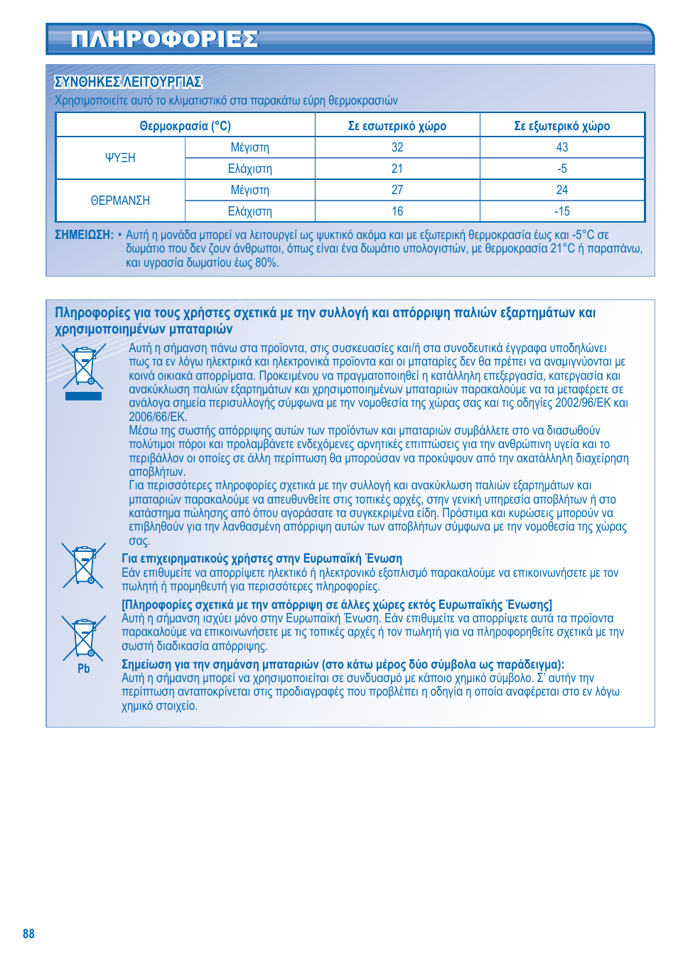 Πληροφοριεσ | Panasonic U5LA1E5 User Manual | Page 88 / 112