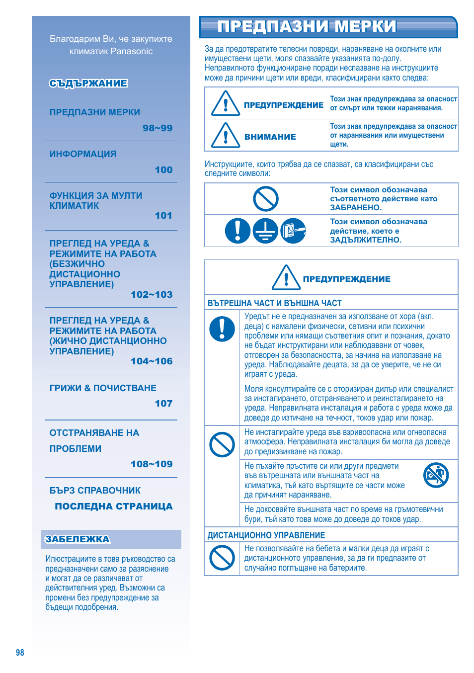 Предпазни мерки | Panasonic U5LA1E5 User Manual | Page 98 / 112