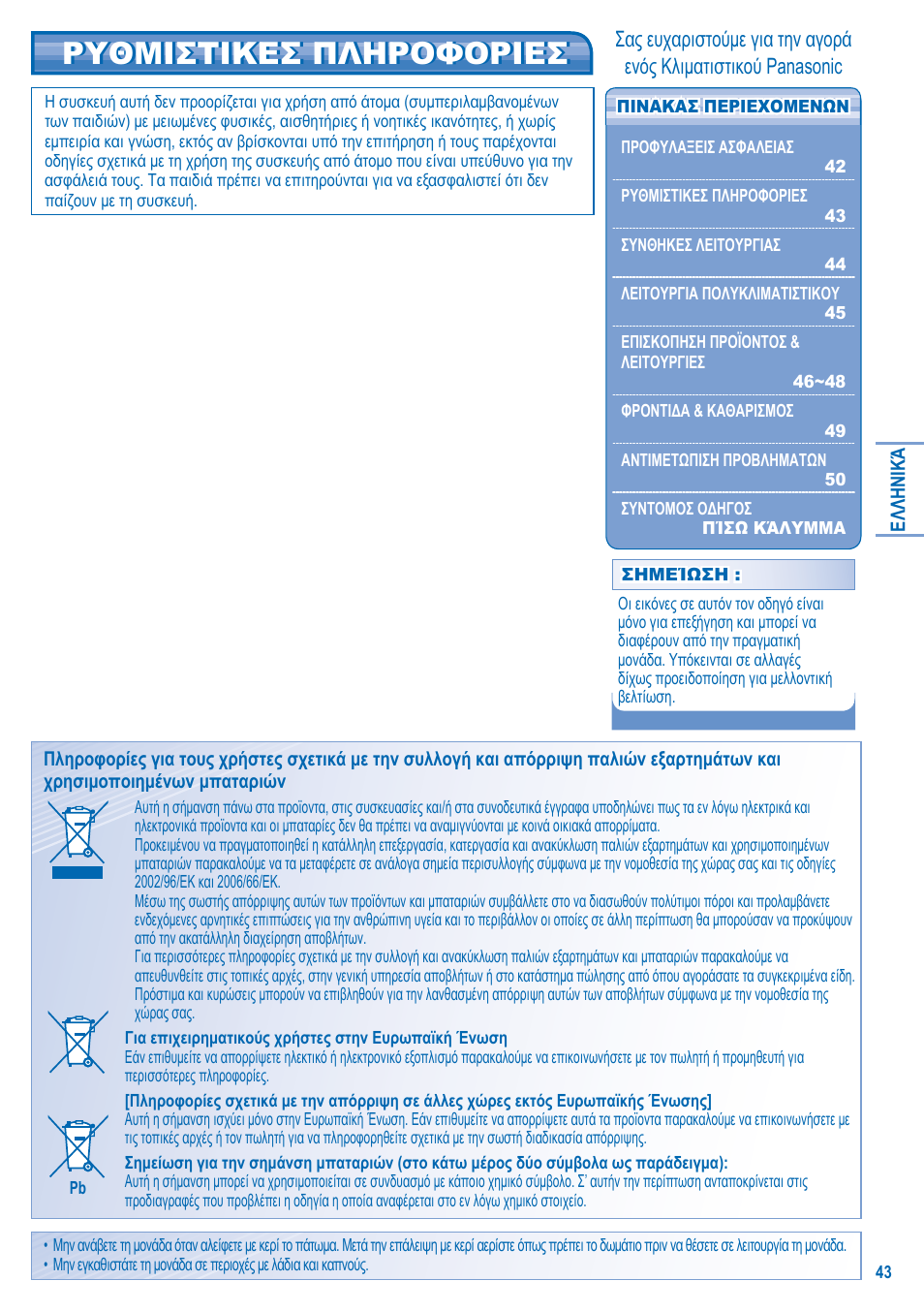 Ρυθμιστικεσ πληροφοριεσ | Panasonic CSE10KD3EA User Manual | Page 43 / 92