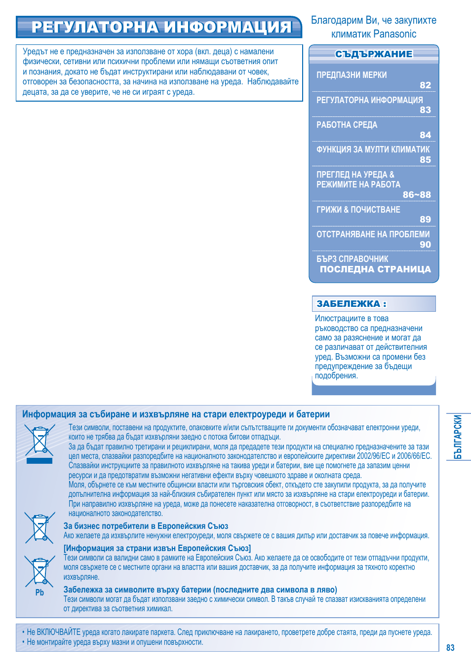Регулаторна информация | Panasonic CSE10KD3EA User Manual | Page 83 / 92