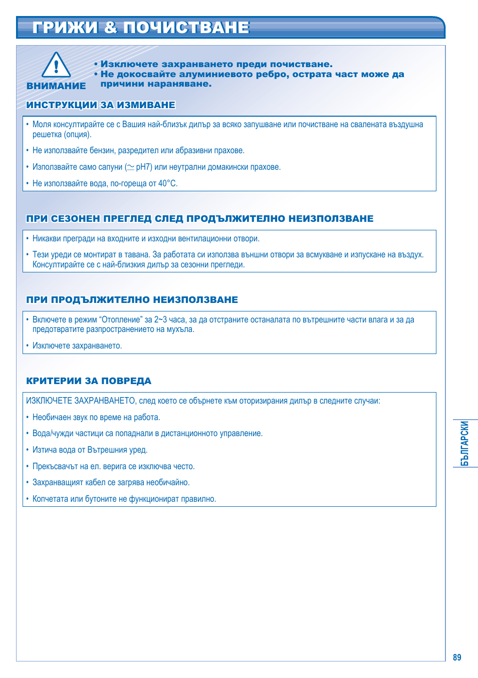 Грижи & почистване | Panasonic CSE10KD3EA User Manual | Page 89 / 92