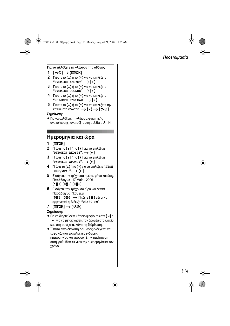 Змеспмзняб кбй сб, Ηµεροµηνία και ώρα | Panasonic KXTG7150EX User Manual | Page 193 / 216