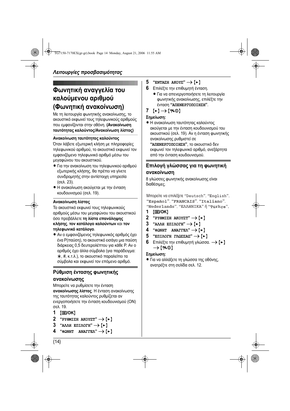 Λειτουργίες προσβασιµότητας | Panasonic KXTG7150EX User Manual | Page 194 / 216