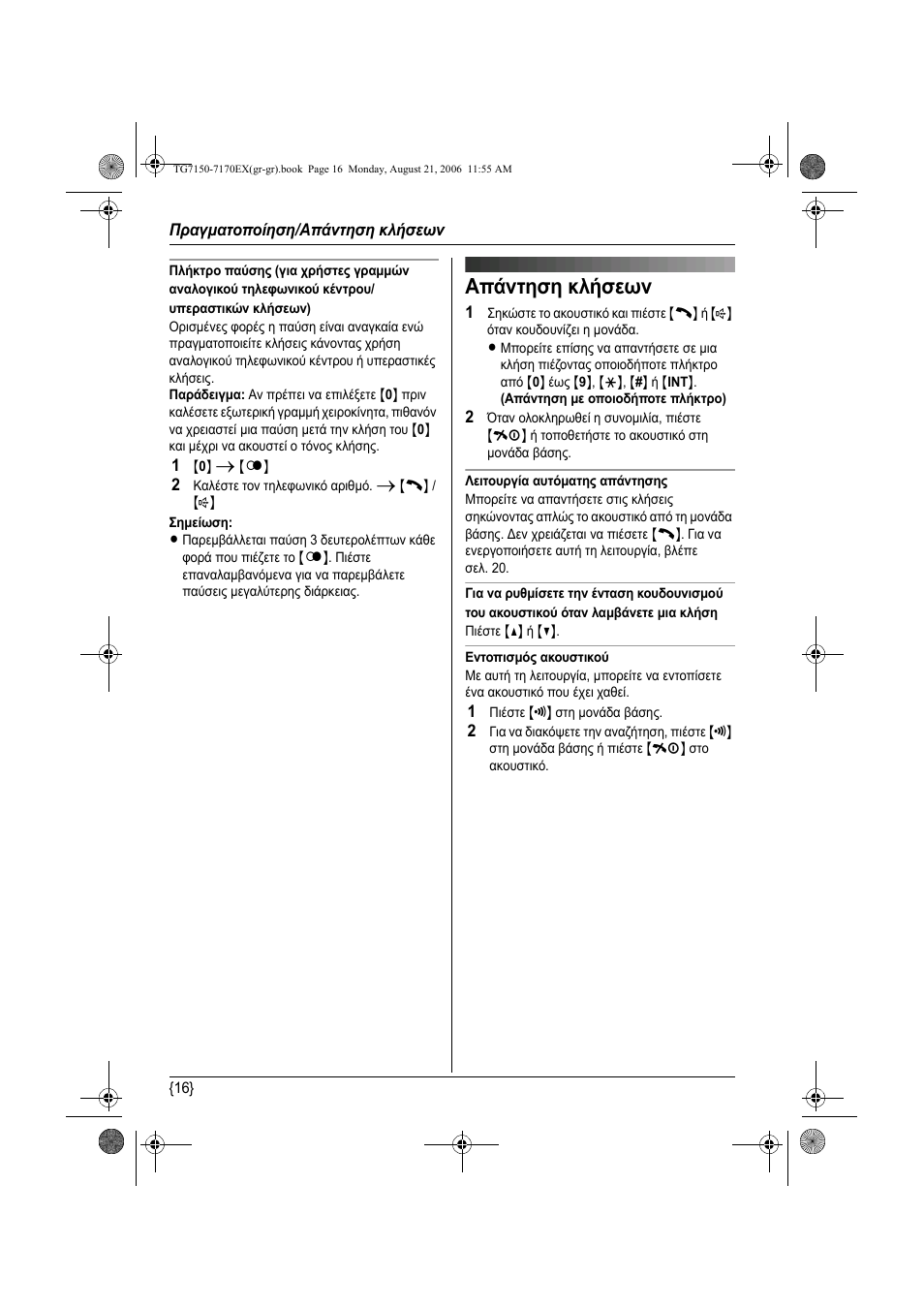 Б²ьнфзуз клчуещн, Απάντηση κλήσεων | Panasonic KXTG7150EX User Manual | Page 196 / 216