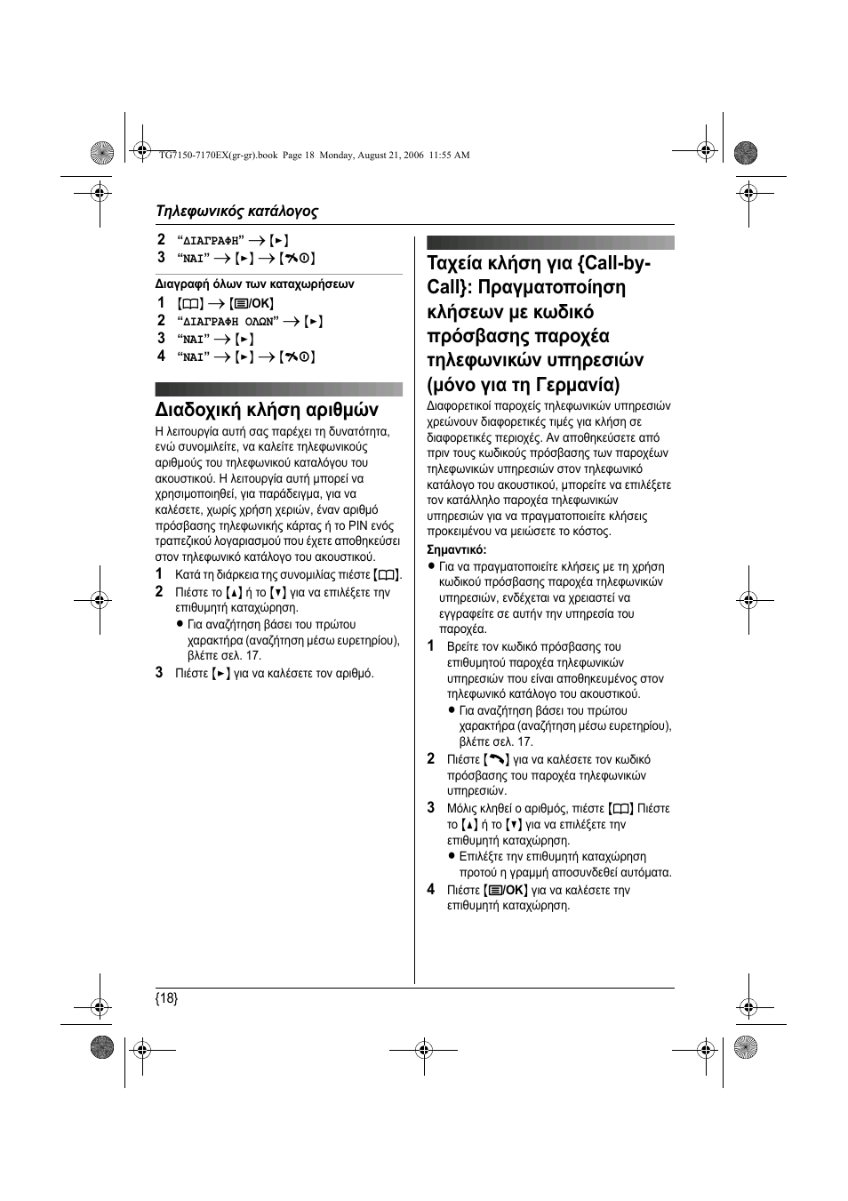 Дйбдпчйкч клчуз бсйим н, Ιαδοχική κλήση αριθµών | Panasonic KXTG7150EX User Manual | Page 198 / 216